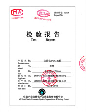 防静电PVC地板卷材2.0质量检验报告